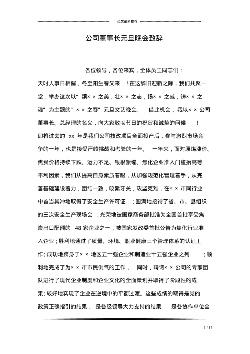 公司董事长元旦晚会致辞.pdf_第1页