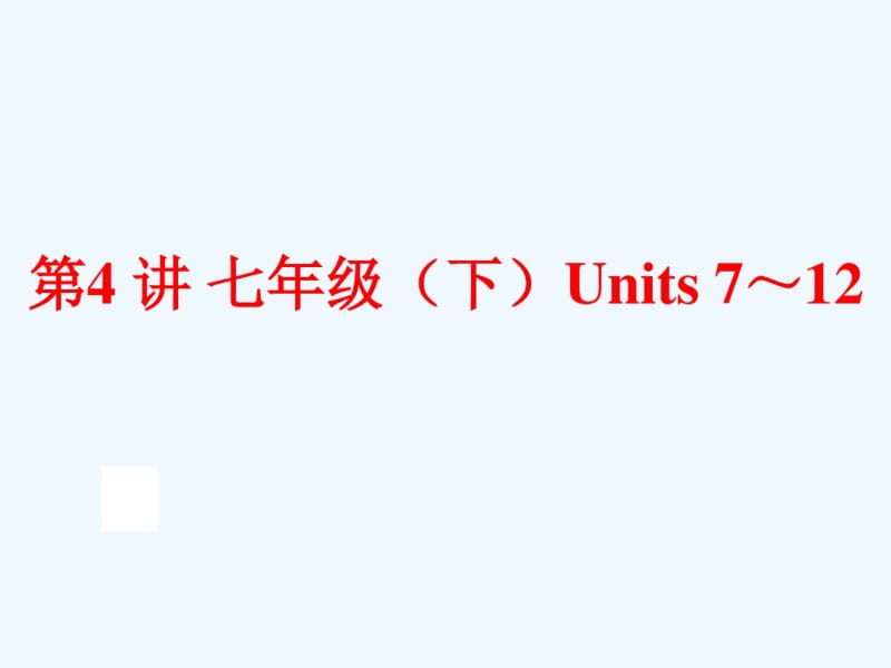 2016年中考英语一轮复习第4讲七年级(下)Units-7～12.pdf_第1页