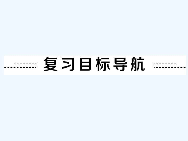 2016年中考英语一轮复习第4讲七年级(下)Units-7～12.pdf_第2页