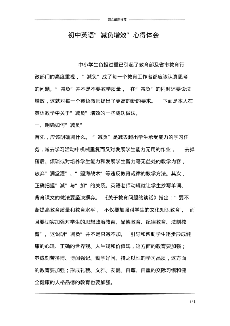 初中英语“减负增效”心得体会.pdf_第1页