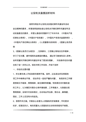 公安机关查摆剖析材料.pdf