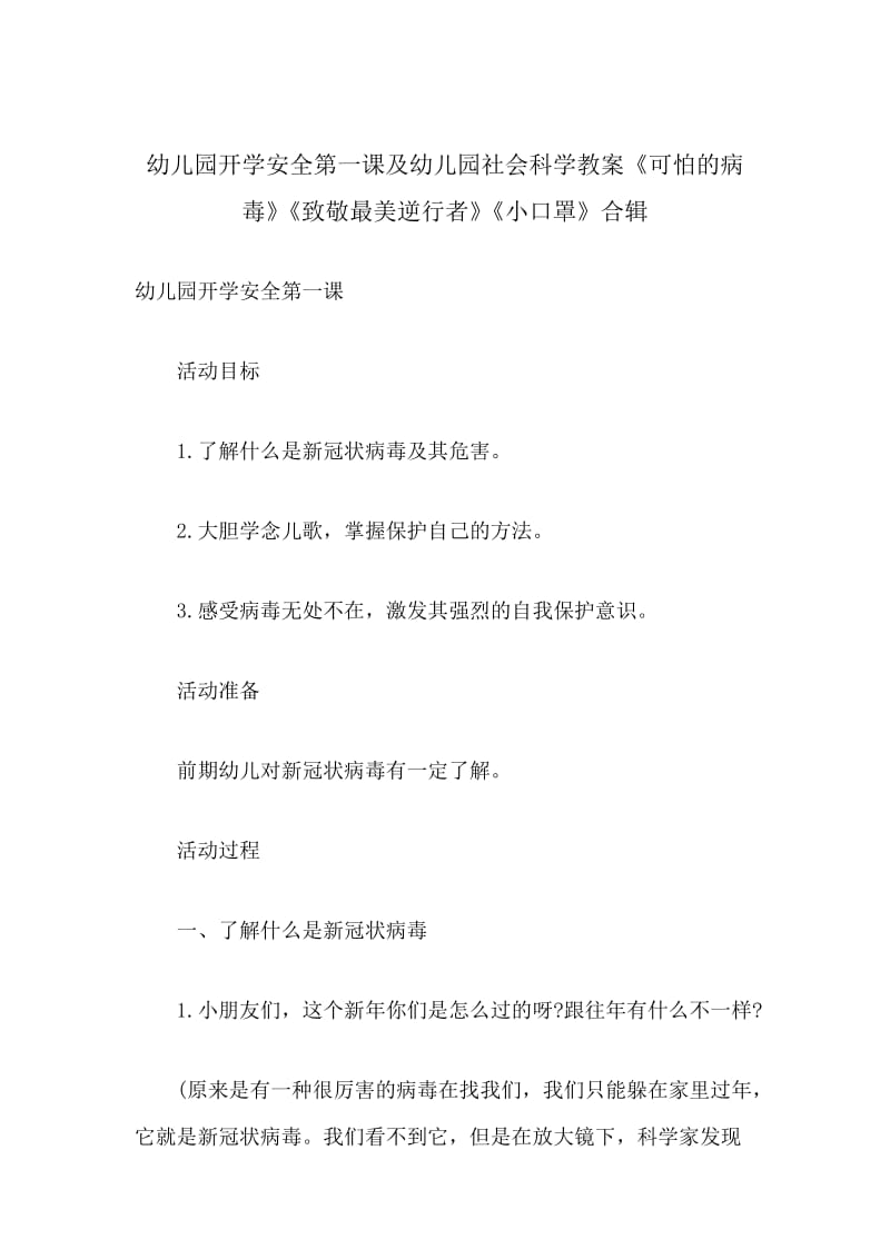 幼儿园开学安全第一课（新型肺炎防控）及幼儿园社会科学教案《可怕的病毒》《致敬最美逆行者》《小口罩》合辑.docx_第1页