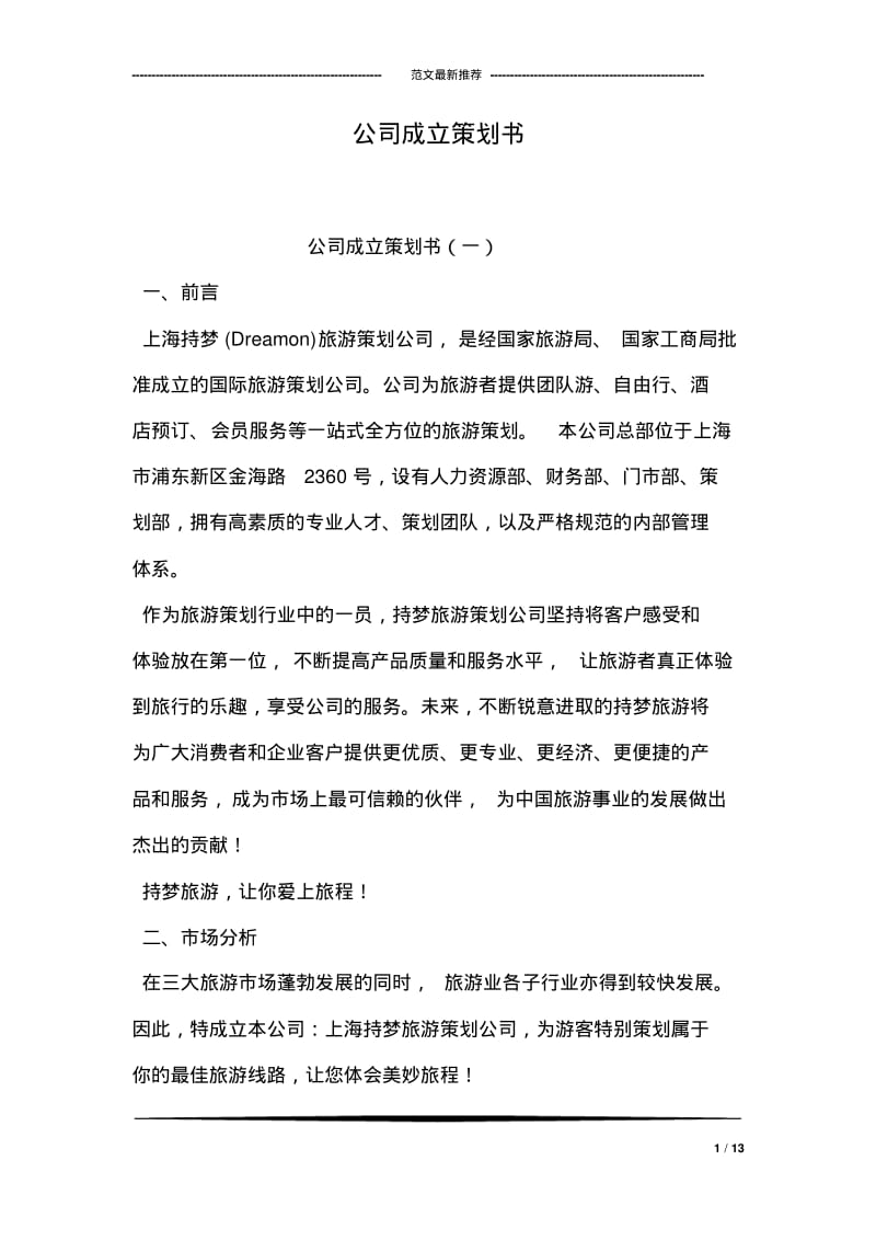 公司成立策划书.pdf_第1页