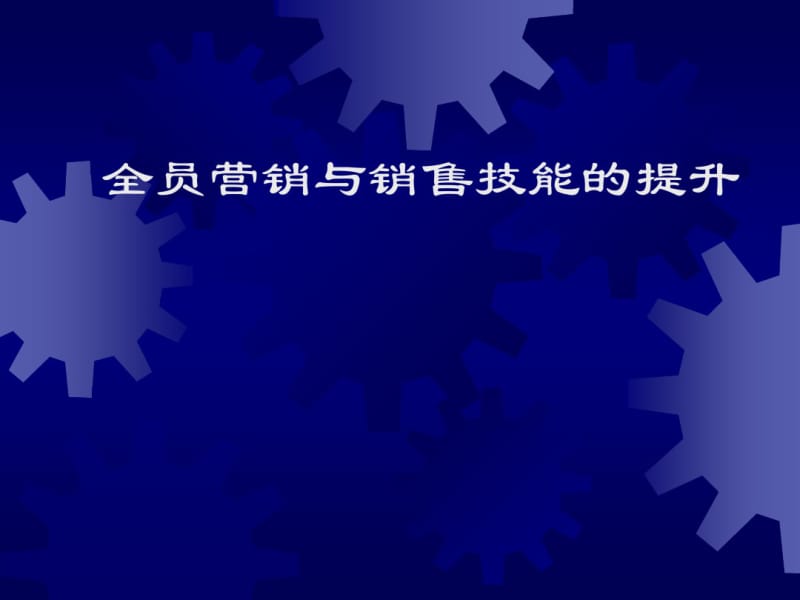 全员营销与销售技能的提升-文档资料.pdf_第1页