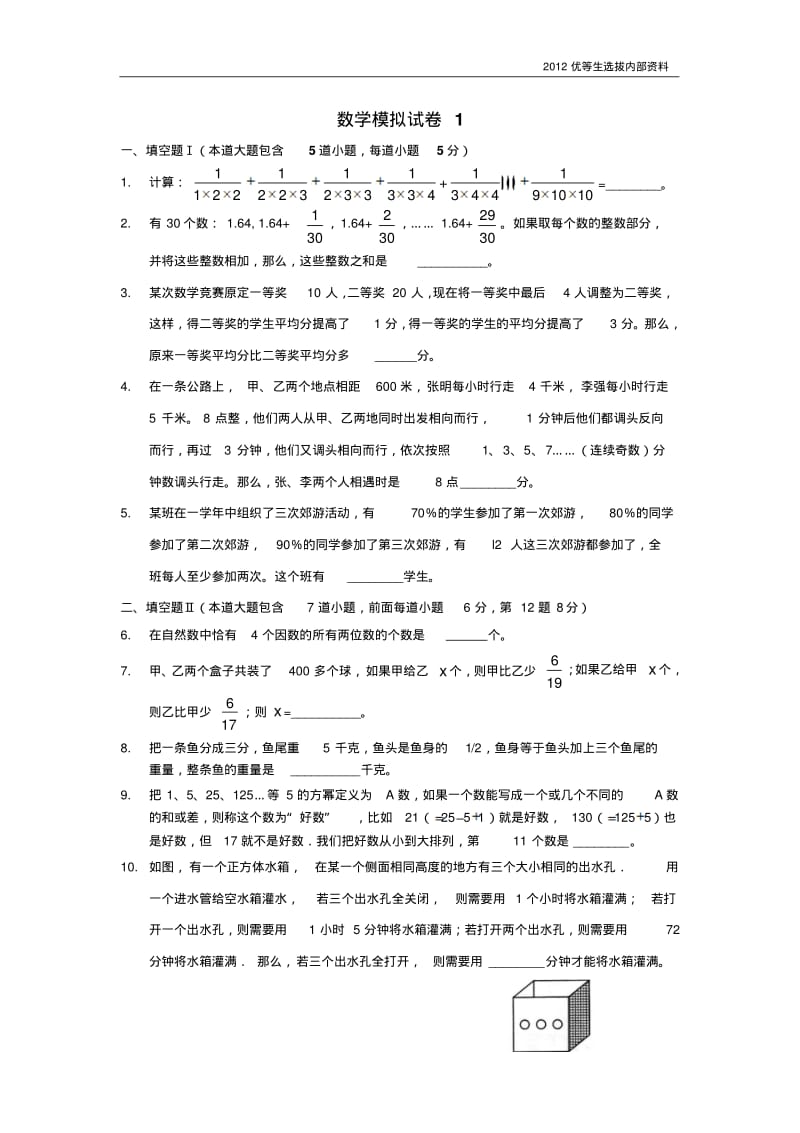 2012小升初数学优等生选拔试卷1.pdf_第1页