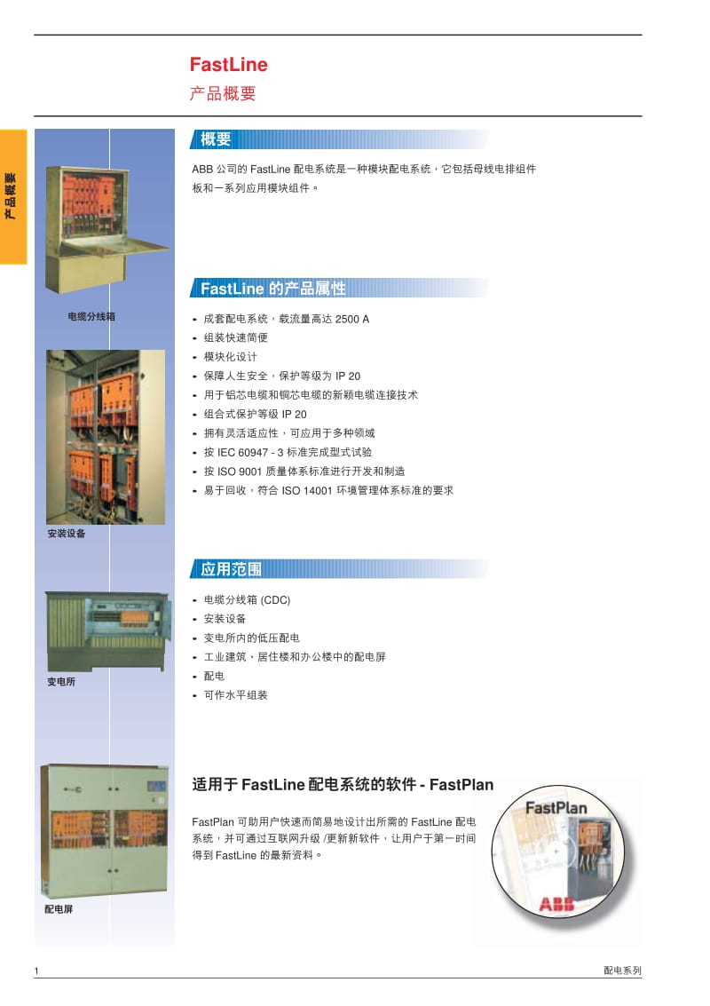 FastLine配电系列.pdf_第2页