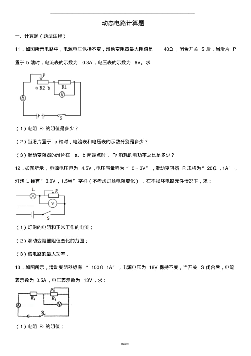 动态电路计算题.pdf_第1页