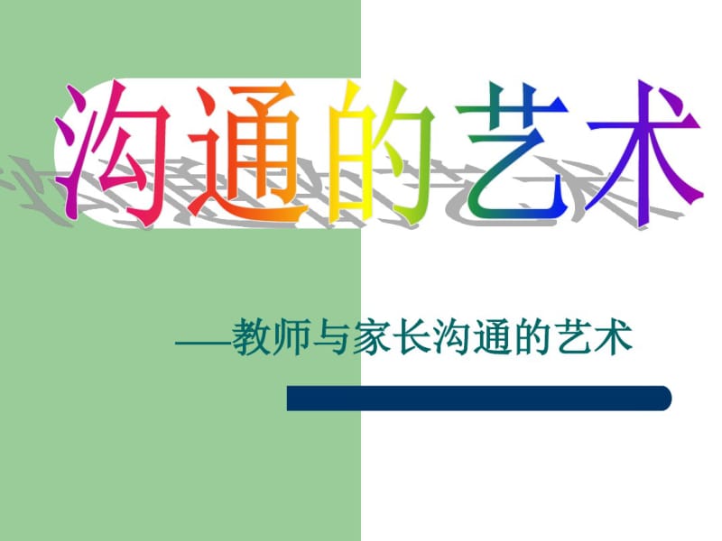 1与家长沟通的艺术.pdf_第1页