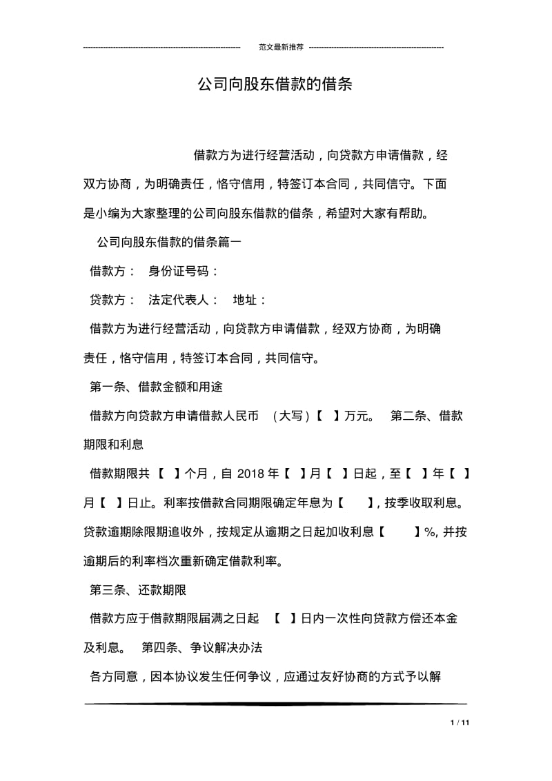 公司向股东借款的借条.pdf_第1页