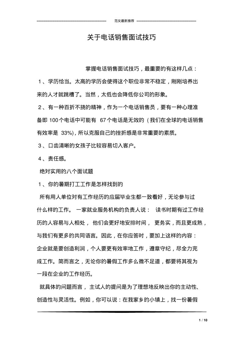 关于电话销售面试技巧.pdf_第1页