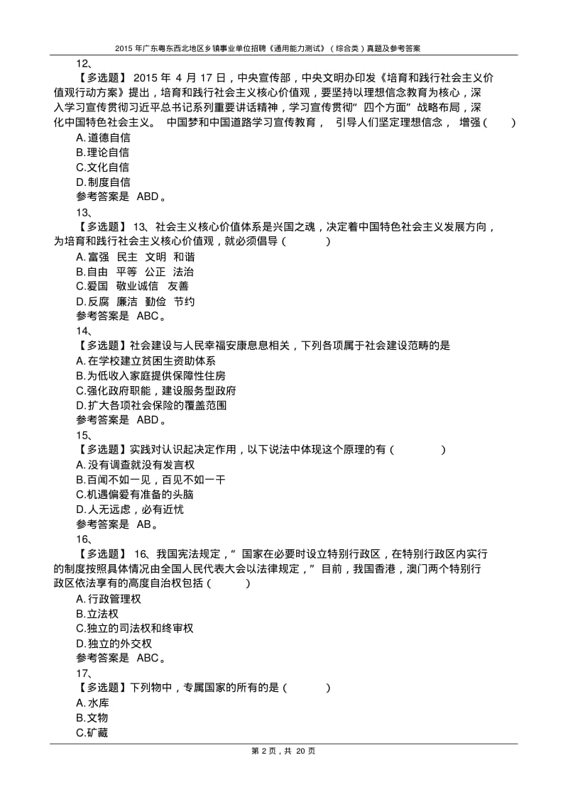 2015年广东粤东西北地区乡镇事业单位招聘《通用能力测试》(综合类)真题及参考答案.pdf_第2页