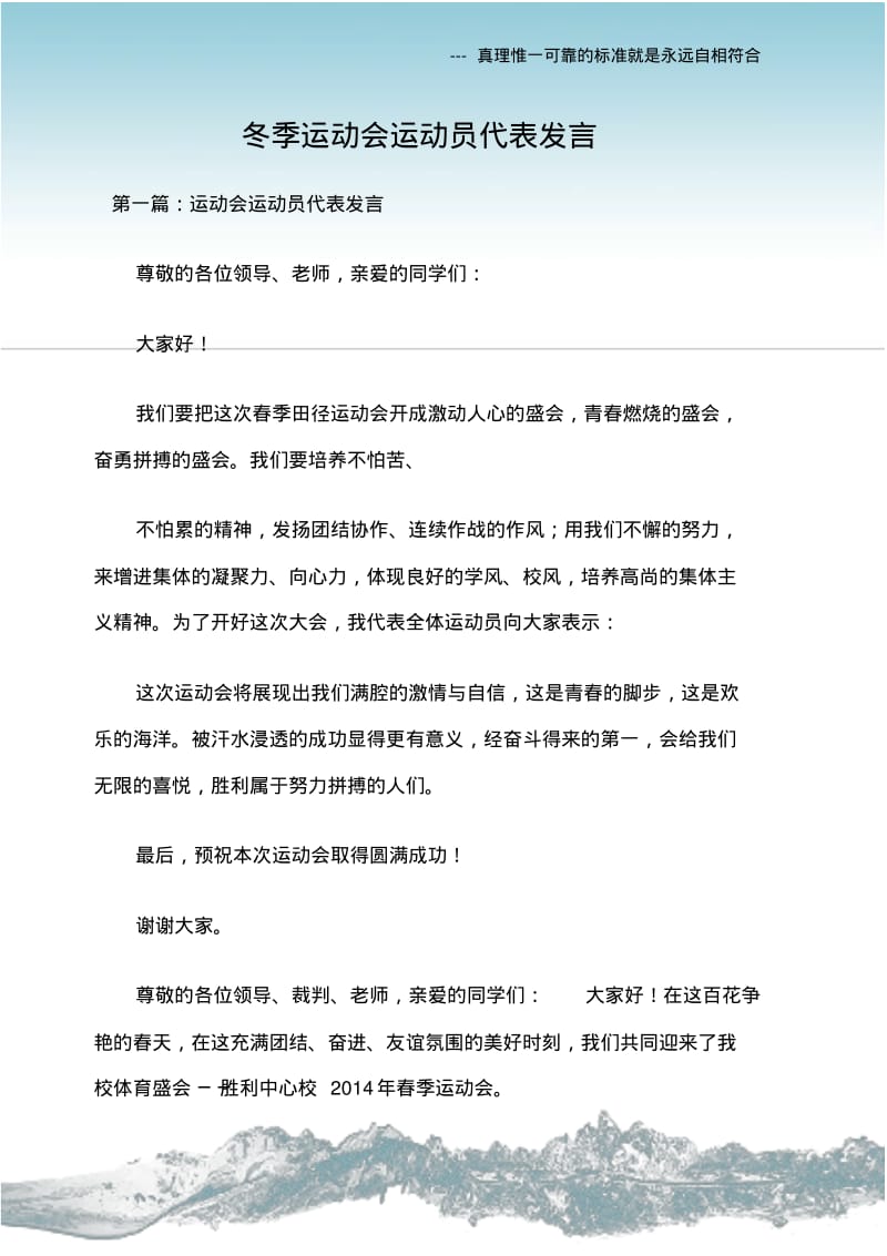 (代表发言)冬季运动会运动员代表发言.pdf_第1页