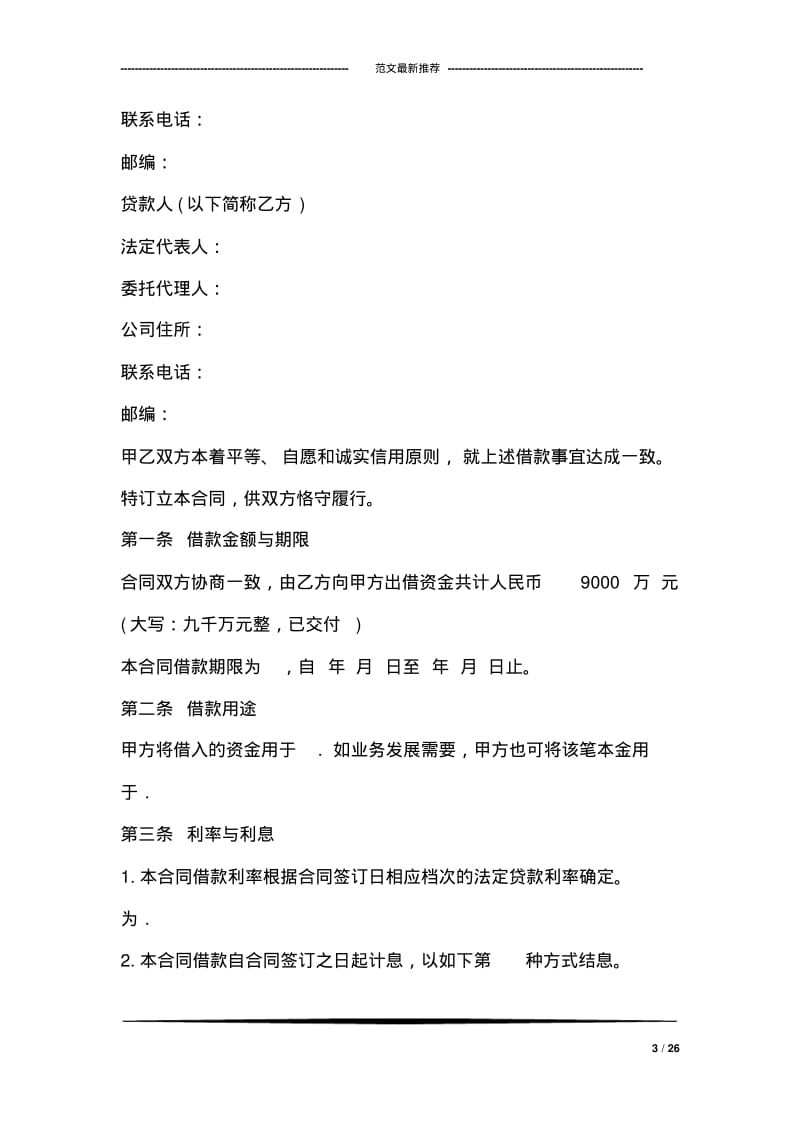 公司向法人借款合同范本大全.pdf_第3页