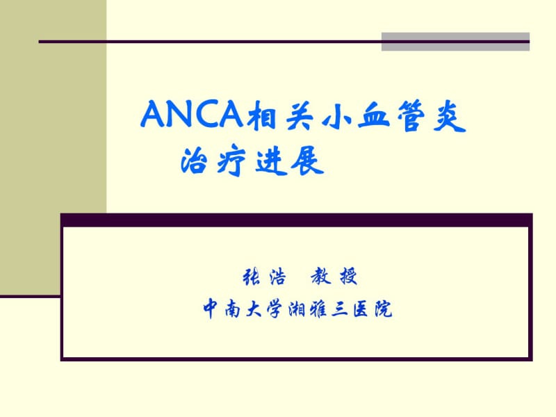 内科学课件anca相关性血管炎治疗进展-精品文档.pdf_第1页