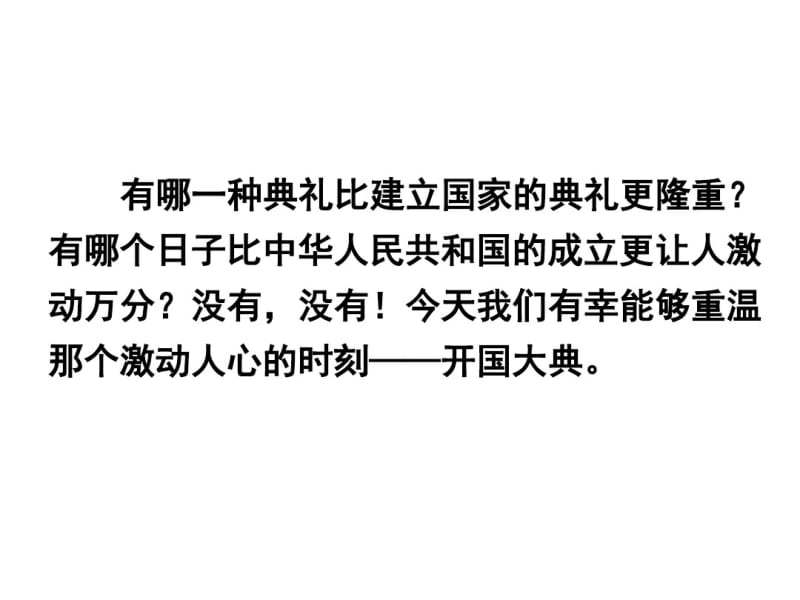 六年级上册语文课件-6开国大典语文S版(共32张).pdf_第2页