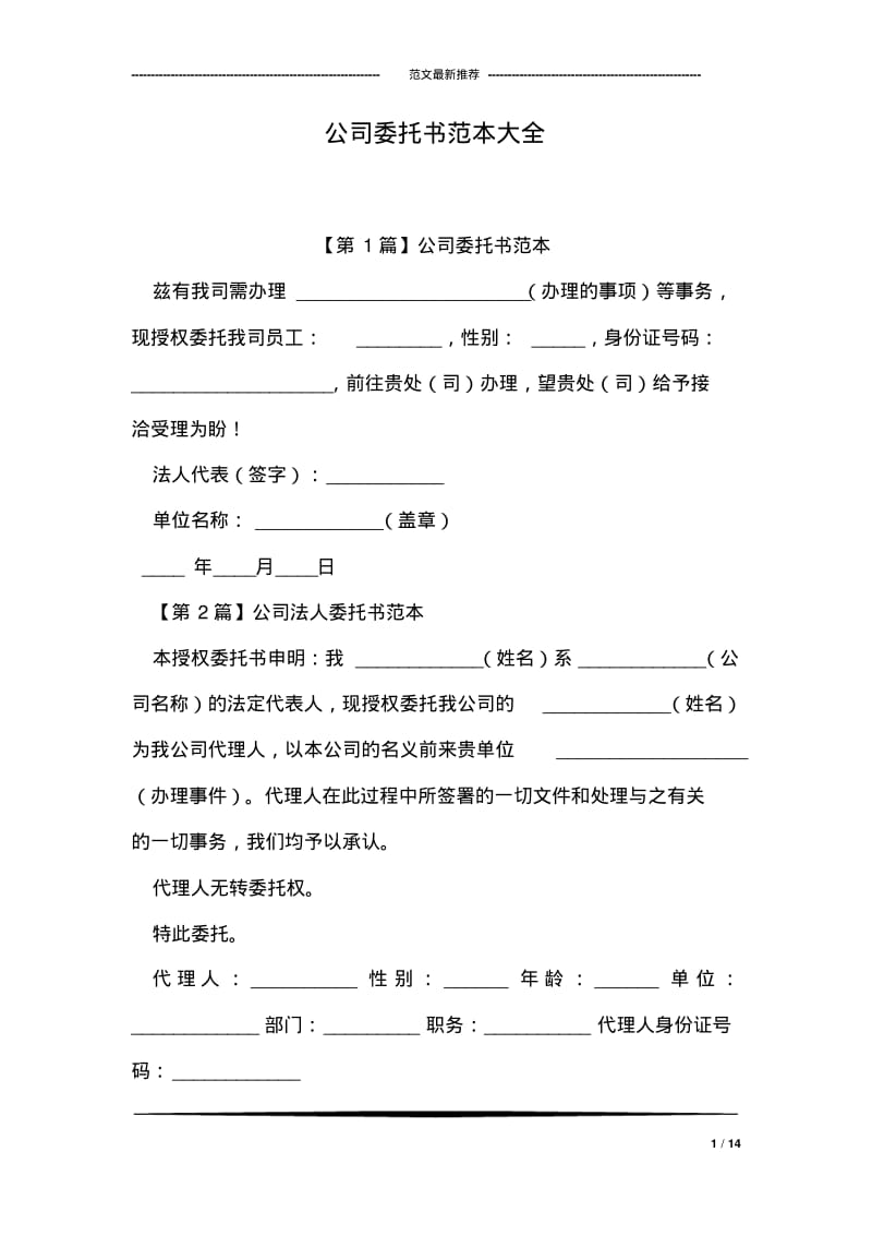 公司委托书范本大全.pdf_第1页