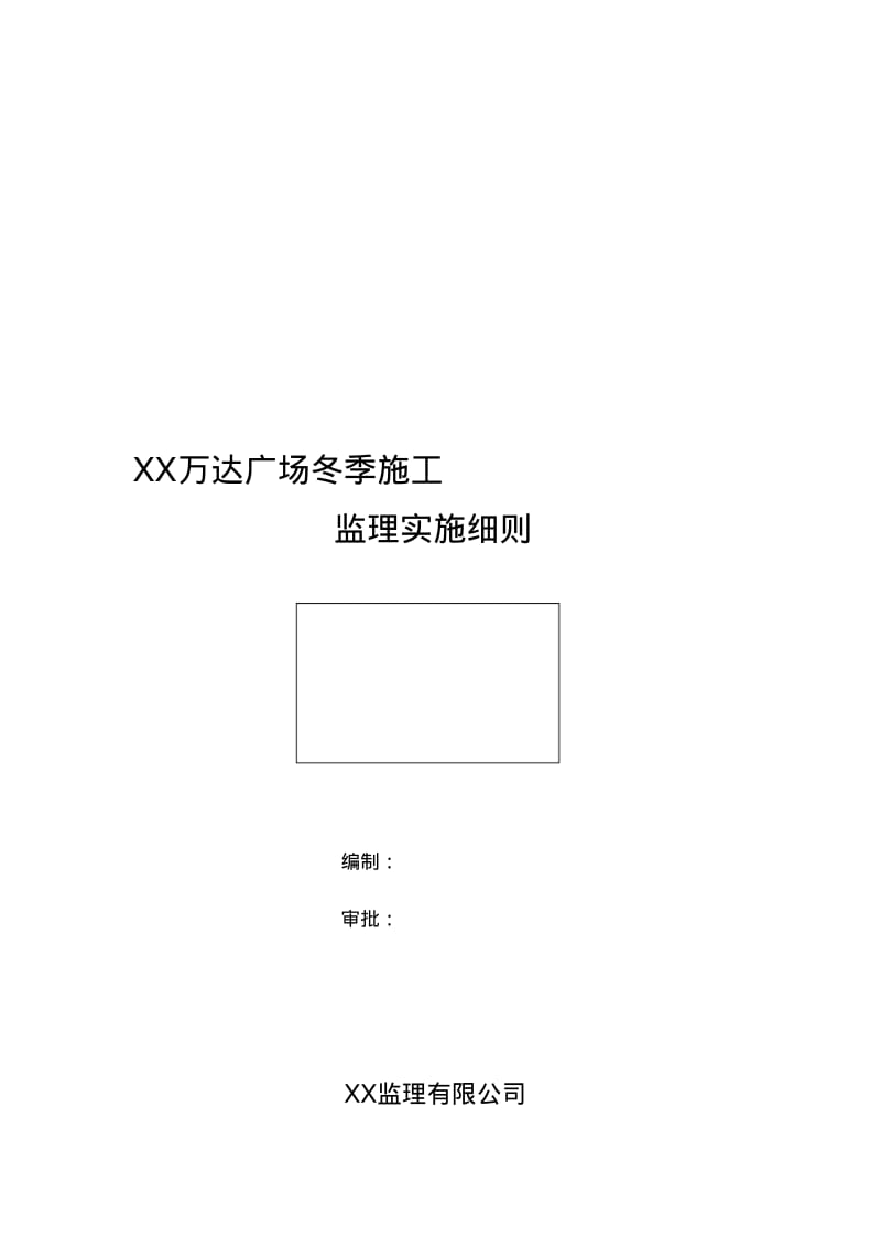 冬季施工监理实施细则.pdf_第1页