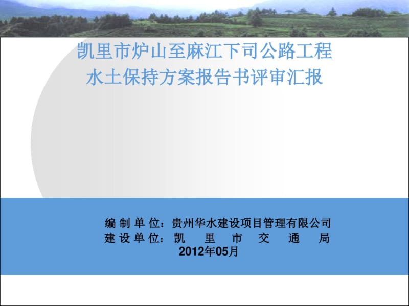 公路工程水土保持方案-文档资料.pdf_第1页