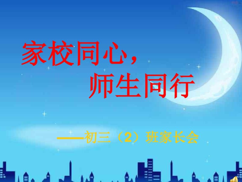 初三2班家长会.pdf_第1页