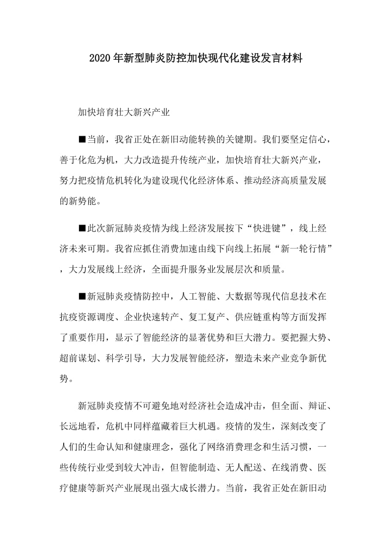 2020年新型肺炎防控加快现代化建设发言材料.docx_第1页