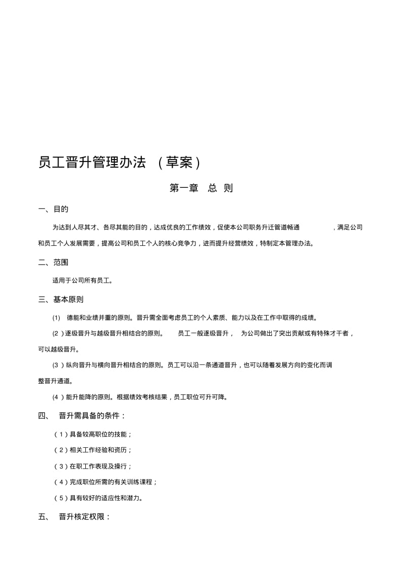 公司员工晋升管理制度完整版41306.pdf_第1页