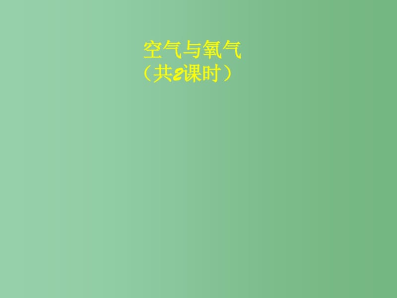 八年级科学下册3.1空气和氧气课件浙教版.pdf_第3页