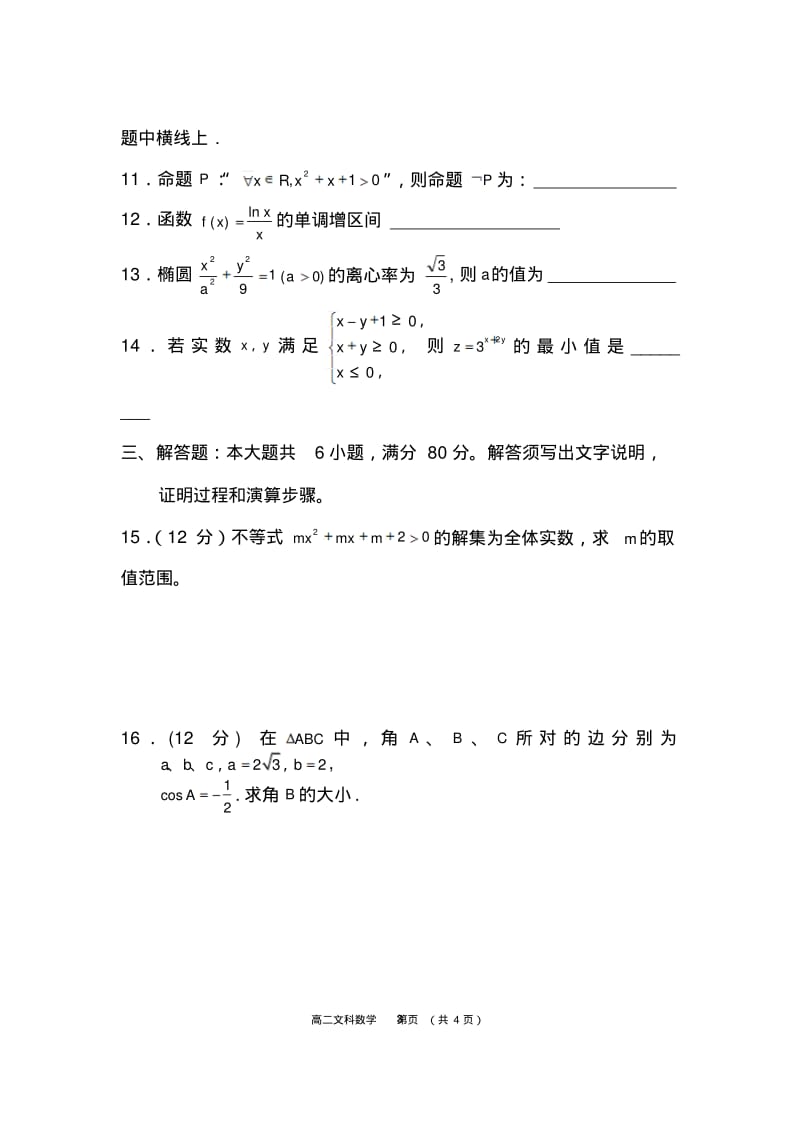 2013-2014学年第一学期深圳市宝安区高二期末调研测试卷文科数学试卷及答案.pdf_第3页