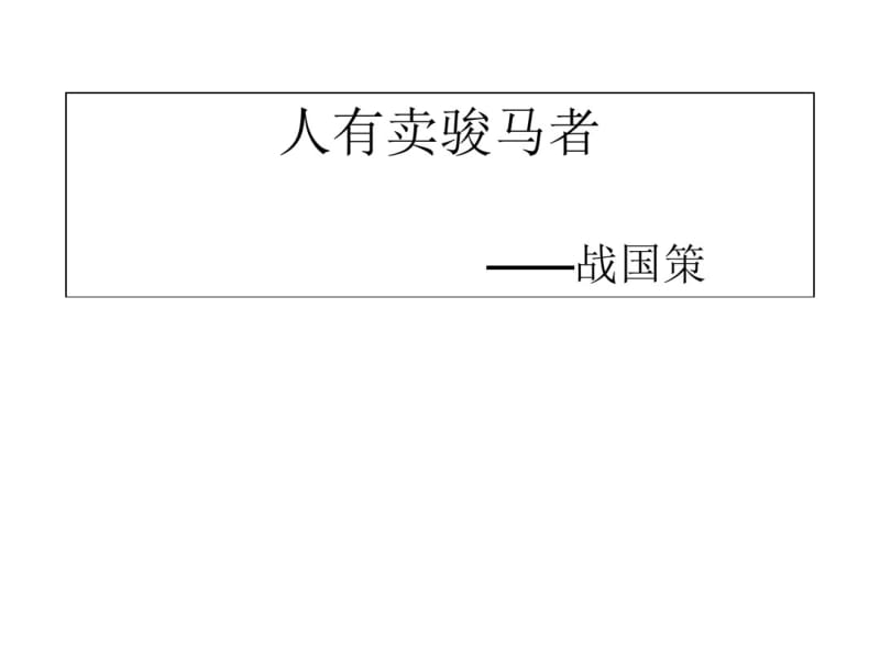 全年级语文课件-小古文人有卖骏马者全国通用.pdf_第1页