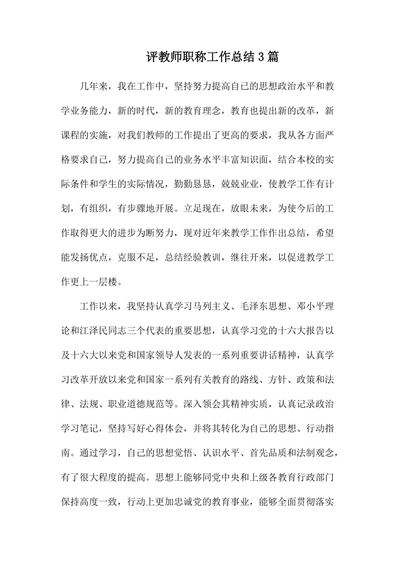 评教师职称工作总结3篇.docx_第1页