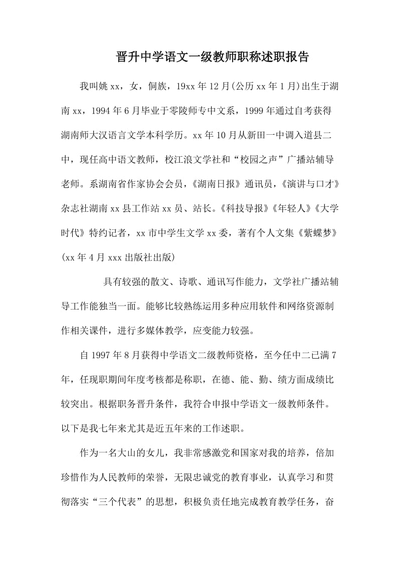 晋升中学语文一级教师职称述职报告.docx_第1页