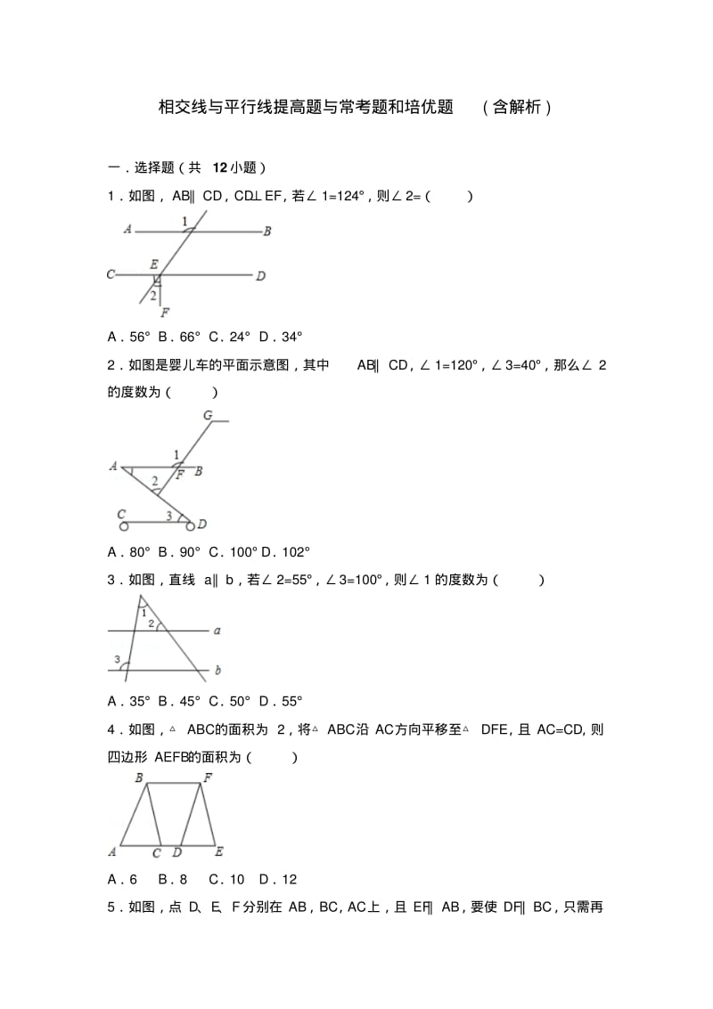 初中数学相交线和平行线提高题与常考题型和培优题.pdf_第1页