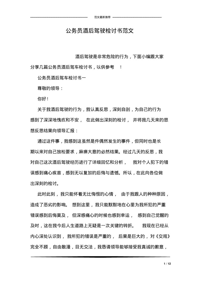 公务员酒后驾驶检讨书范文.pdf_第1页