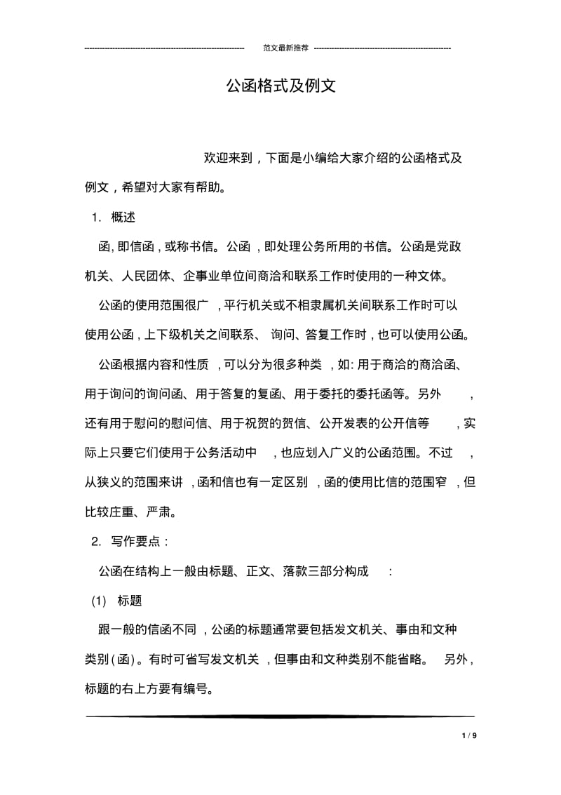 公函格式及例文.pdf_第1页