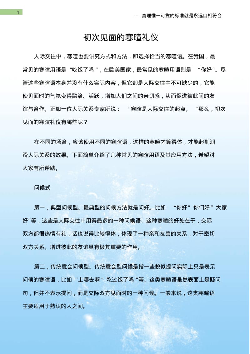 (沟通与口才)初次见面的寒暄礼仪.pdf_第1页