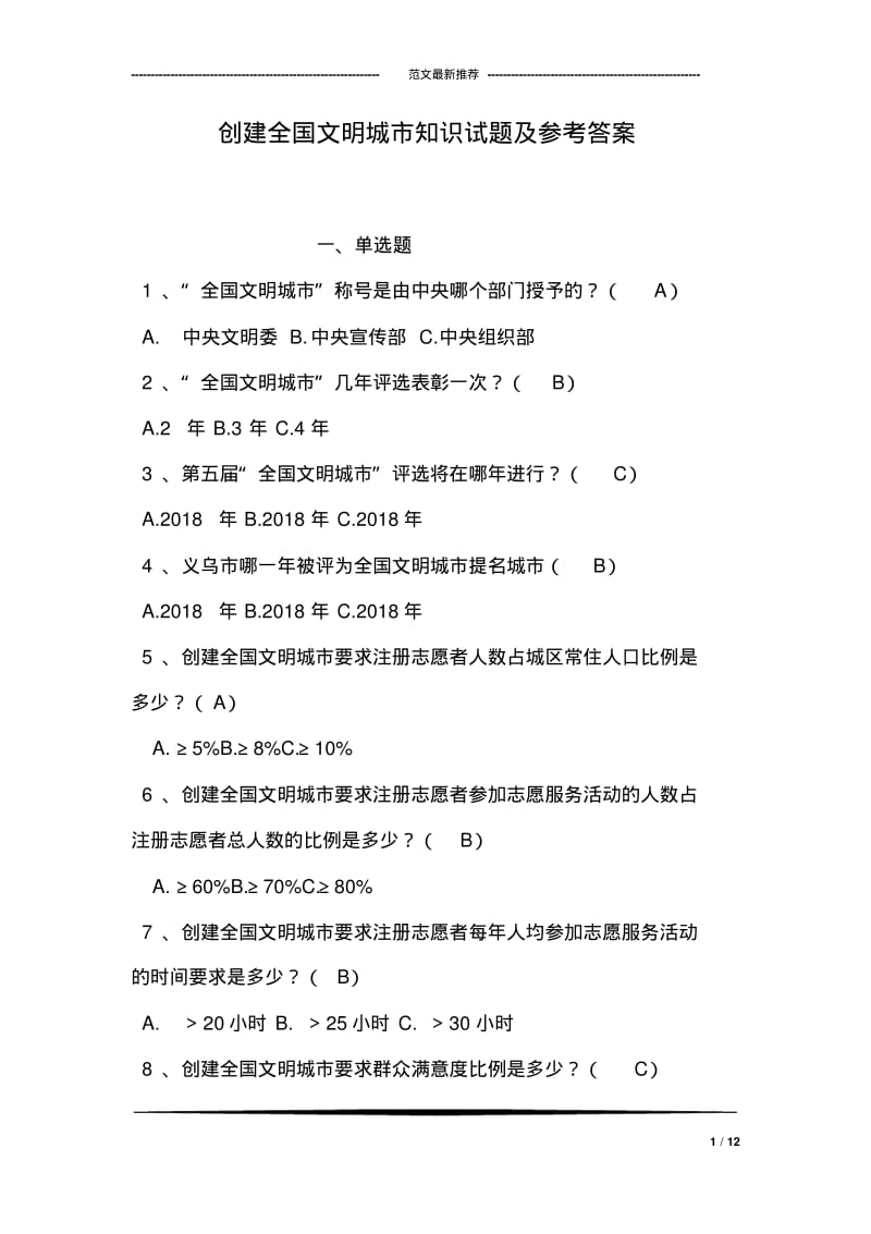 创建全国文明城市知识试题及参考答案.pdf_第1页