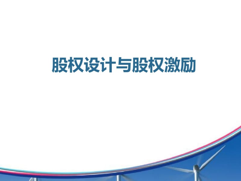 公司股权激励演示课件.pdf_第1页