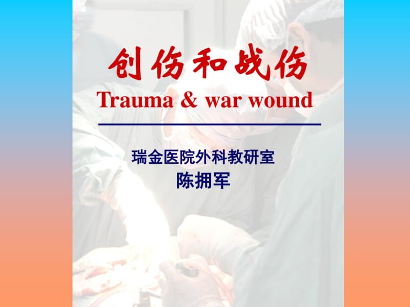 创伤和战伤救治(Traumaandwarwound)-医学精品.pdf_第1页