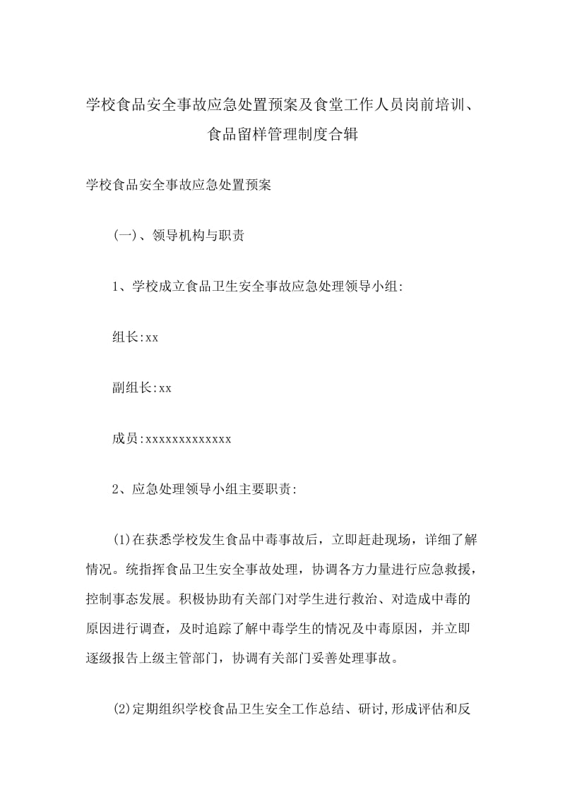 学校食品安全事故应急处置预案及食堂工作人员岗前培训、食品留样管理制度合辑.docx_第1页