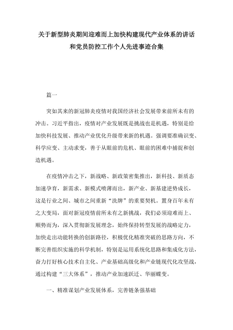 关于新型肺炎期间迎难而上加快构建现代产业体系的讲话和党员防控工作个人先进事迹合集.docx_第1页