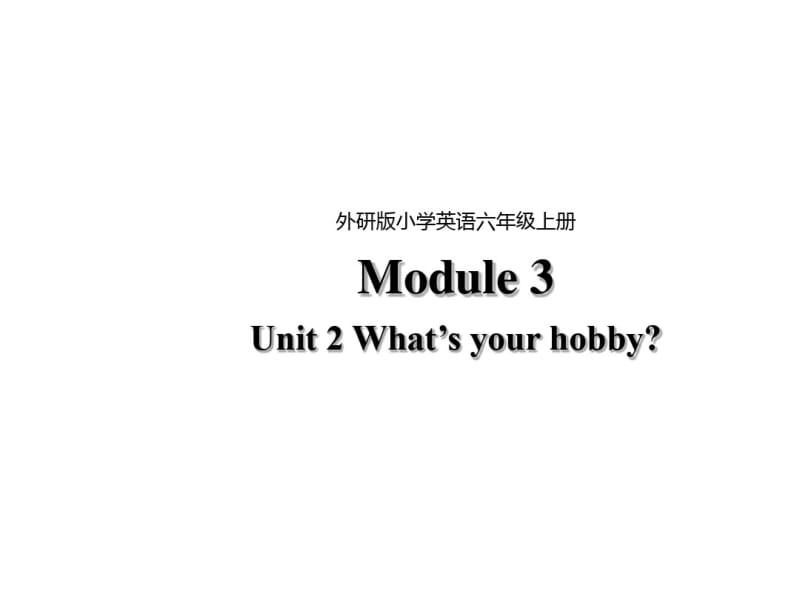 六年级上册英语课件-Module3Unit2Whatx27syourhobby外研社(三起).pdf_第1页