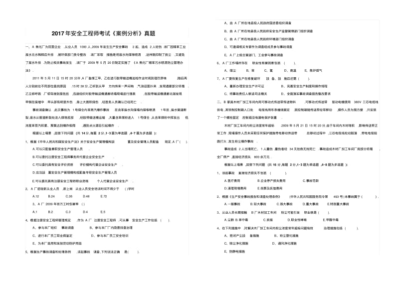 2017年安全工程师案例分析考试真题.pdf_第1页