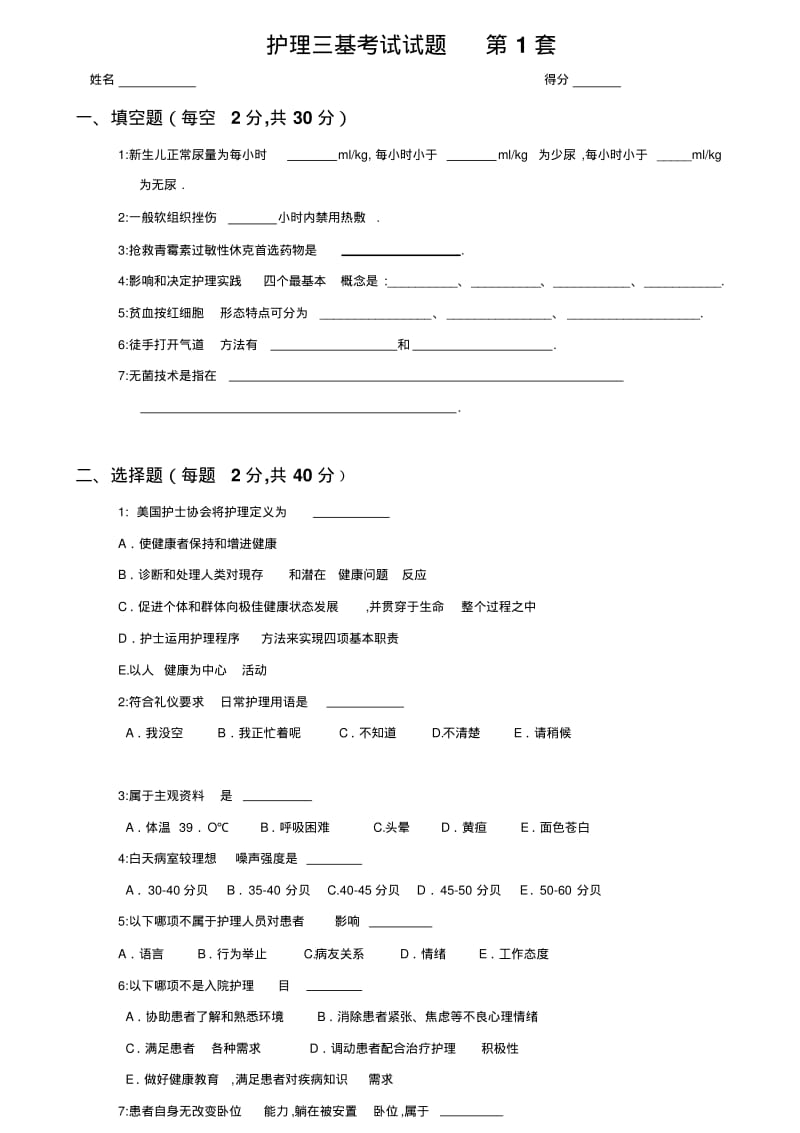 12套2016年护理三基训练考核试卷及答案.pdf_第1页