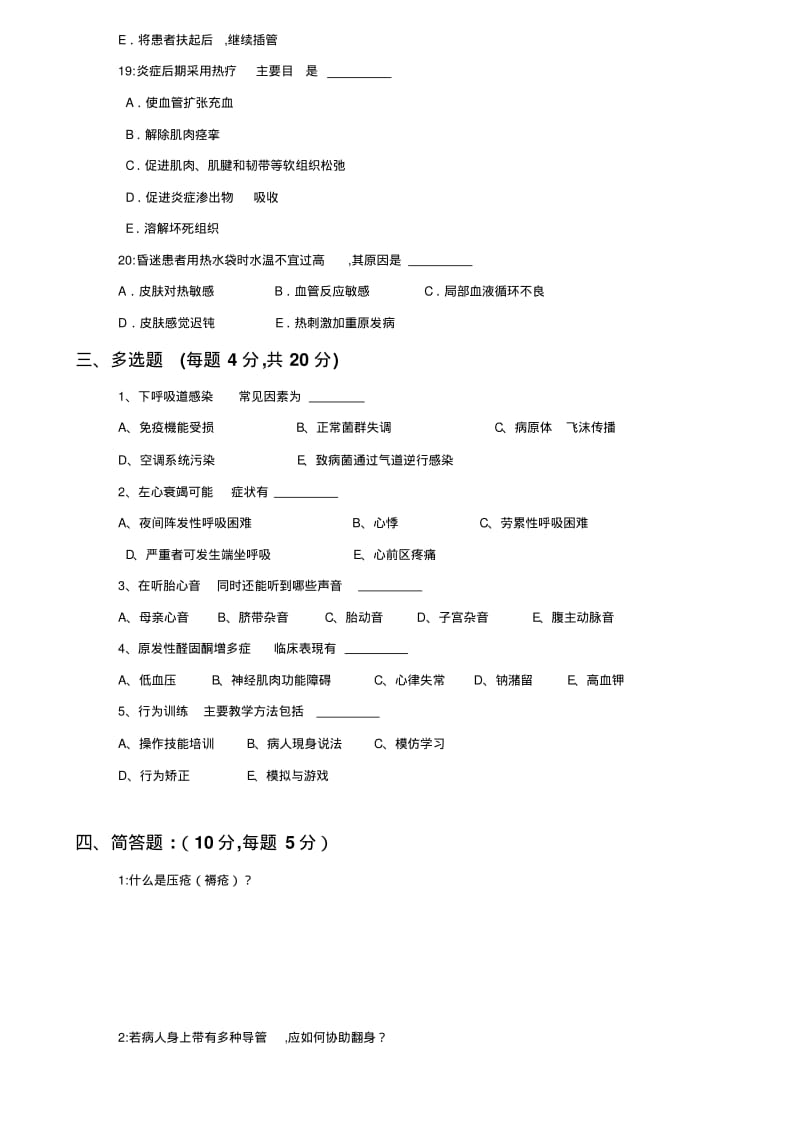 12套2016年护理三基训练考核试卷及答案.pdf_第3页