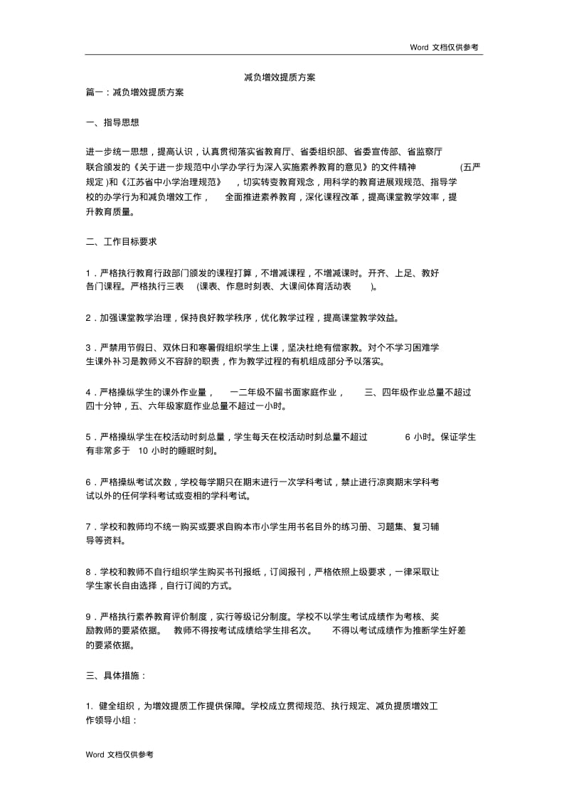 减负增效提质方案.pdf_第1页