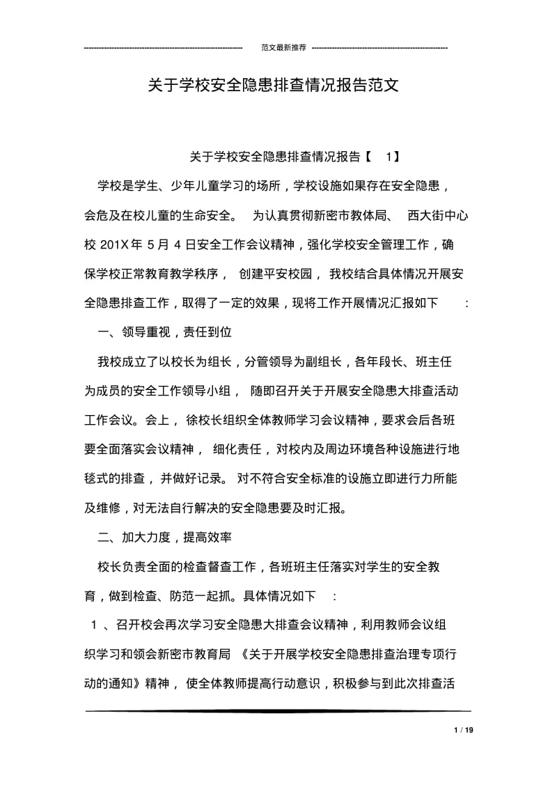 关于学校安全隐患排查情况报告范文.pdf_第1页