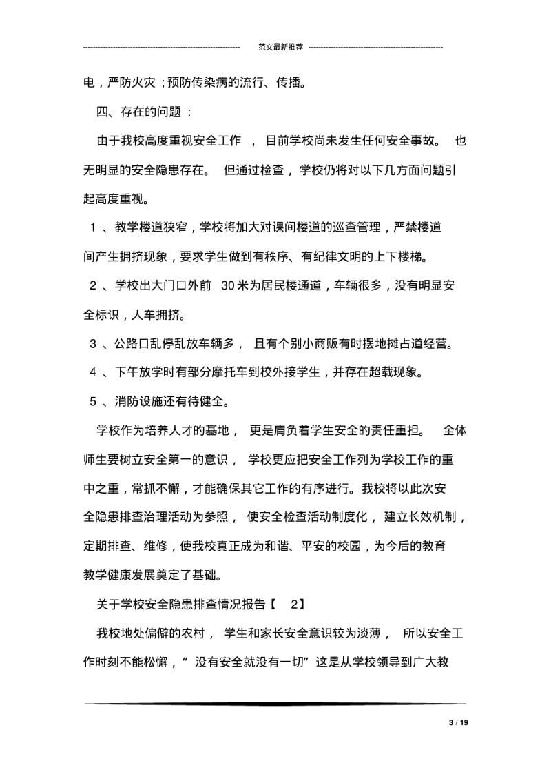 关于学校安全隐患排查情况报告范文.pdf_第3页