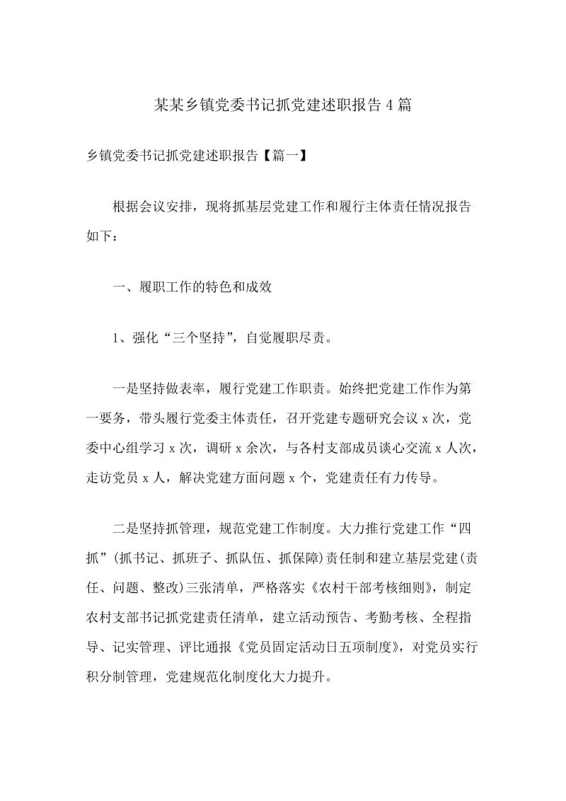 某某乡镇党委书记抓党建述职报告4篇.docx_第1页