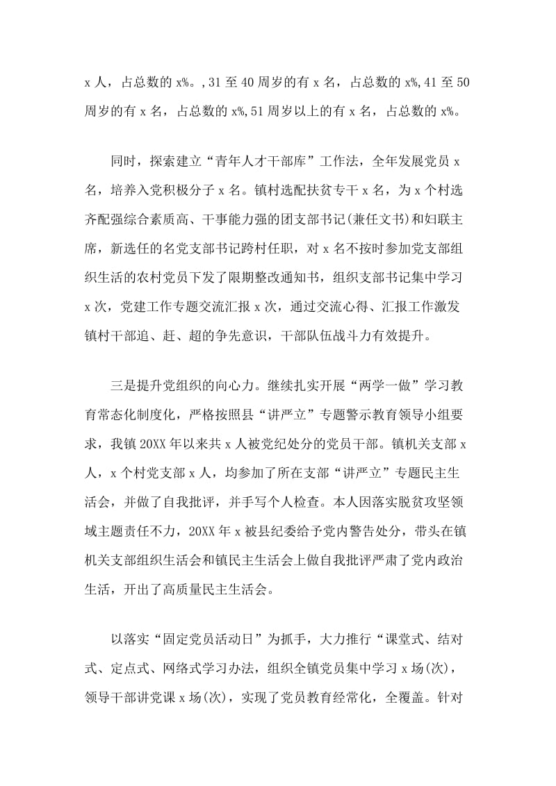 某某乡镇党委书记抓党建述职报告4篇.docx_第3页