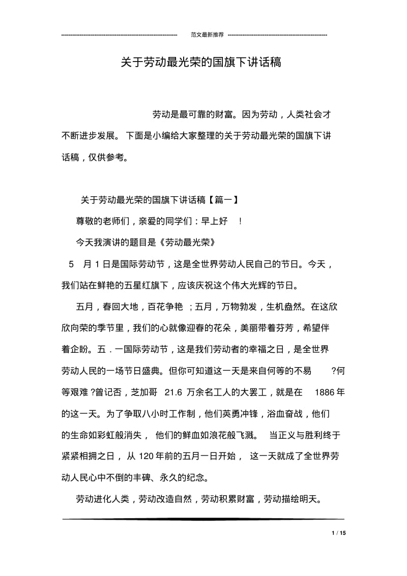 关于劳动最光荣的国旗下讲话稿.pdf_第1页