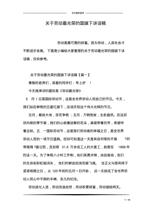 关于劳动最光荣的国旗下讲话稿.pdf